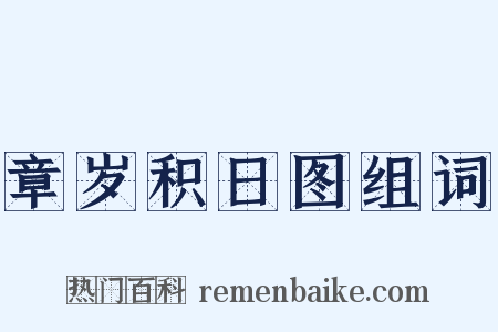 章岁积日图组词是什么意思的图片